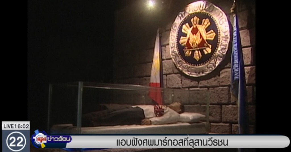 แอบฝังศพ "เฟอร์ดินานด์ มาร์กอส" ที่สุสานวีรชน แอบฝังศพ "เฟอร์ดินานด์ มาร์กอส" ที่สุสานวีรชน