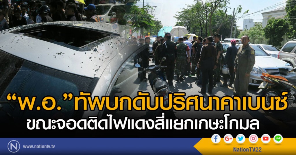 "พันเอก" ทัพบกดับปริศนาคาเบนซ์ ขณะจอดติดไฟแดง