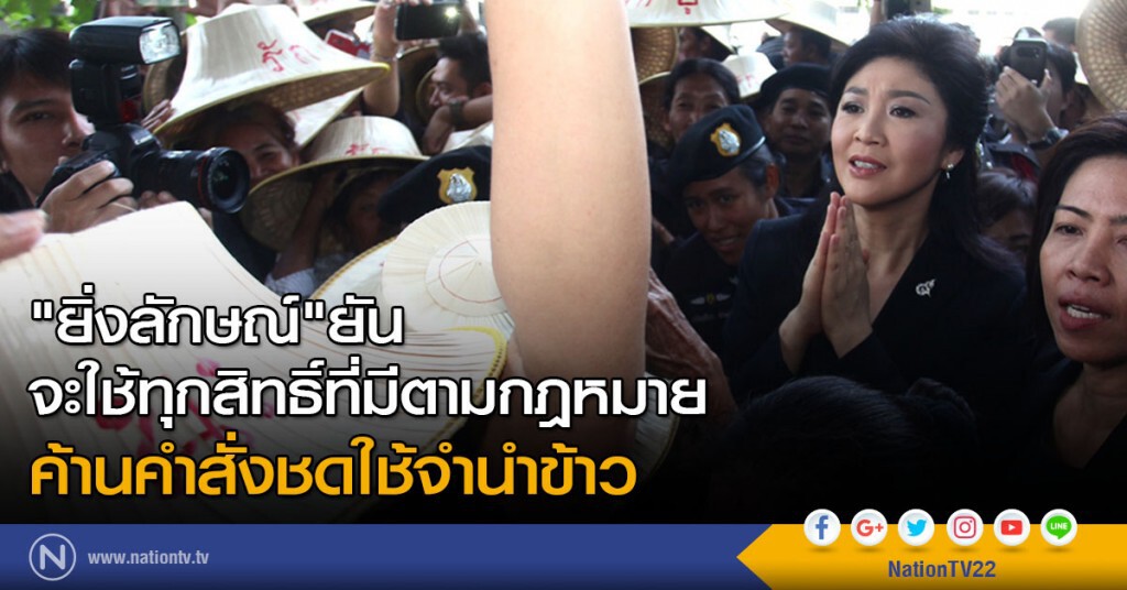 "ยิ่งลักษณ์" ยัน จะใช้ทุกสิทธิ์ที่มีตามกฎหมาย ค้านคำสั่งชดใช้จำนำข้าว