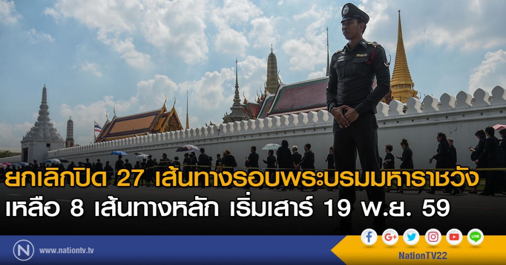 ยกเลิกปิด 27 เส้นทางรอบพระบรมมหาราชวัง เหลือ 8 เส้นทางหลัก เริ่มเสาร์ 19 นี้