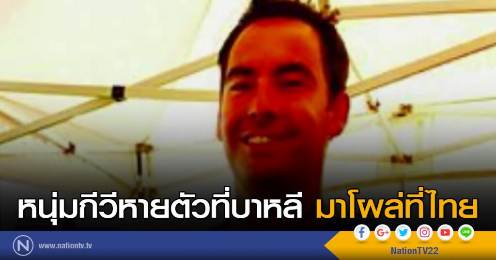 หนุ่มกีวีหายตัวที่บาหลี มาโผล่ที่ไทย หนุ่มกีวีหายตัวที่บาหลี มาโผล่ที่ไทย