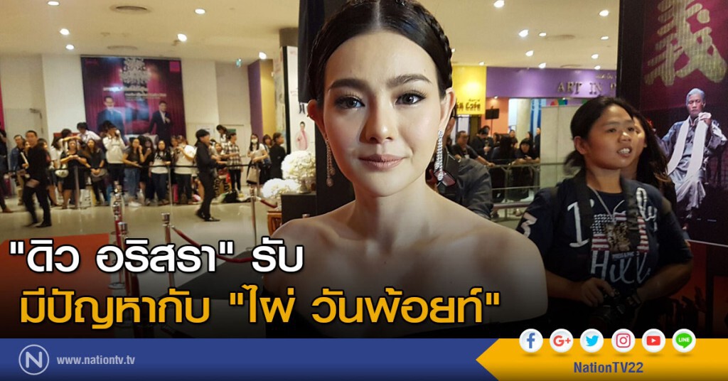 "ดิว อริสรา" รับ มีปัญหากับ "ไผ่ วันพ้อยท์" "ดิว อริสรา" รับ มีปัญหากับ "ไผ่ วันพ้อยท์"