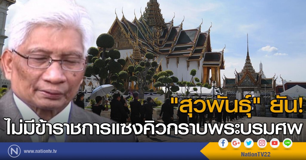 "สุวพันธุ์" ยืนยัน ไม่มีข้าราชการแซงคิวกราบพระบรมศพ