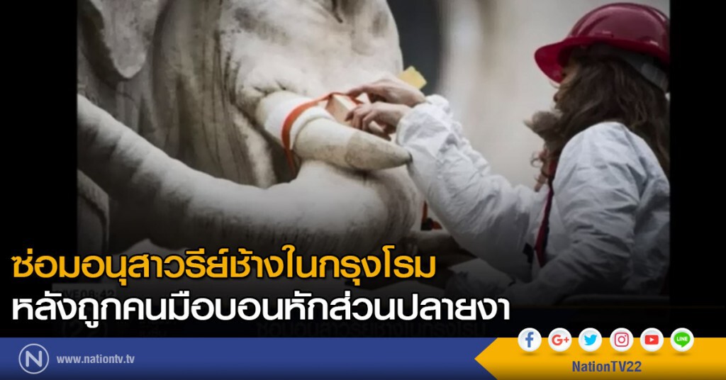 ซ่อมอนุสาวรีย์ช้างในกรุงโรม