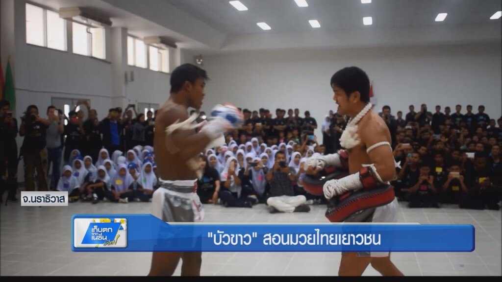 "บัวขาว" สอนมวยไทยเยาวชน "บัวขาว" สอนมวยไทยเยาวชน