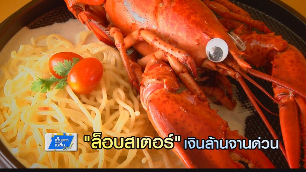 รวยทำกิน - "ล็อบสเตอร์" เงินล้านจานด่วน