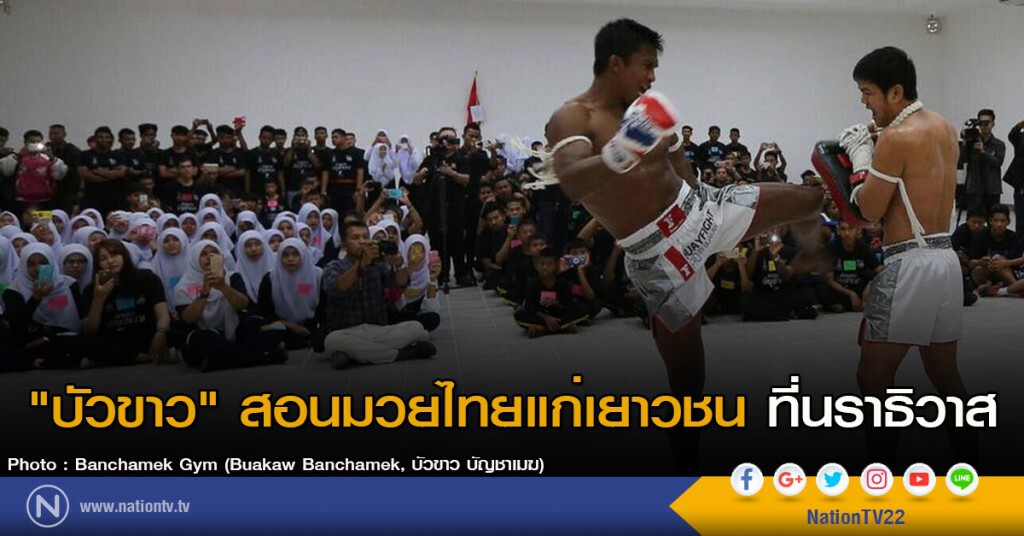 "บัวขาว" สอนมวยไทยแก่เยาวชน ที่นราธิวาส
