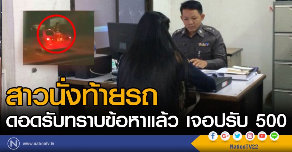 สาวนั่งท้ายรถดอดรับทราบข้อหาแล้ว จ่ายค่าปรับ 500 สาวนั่งท้ายรถดอดรับทราบข้อหาแล้ว จ่ายค่าปรับ 500