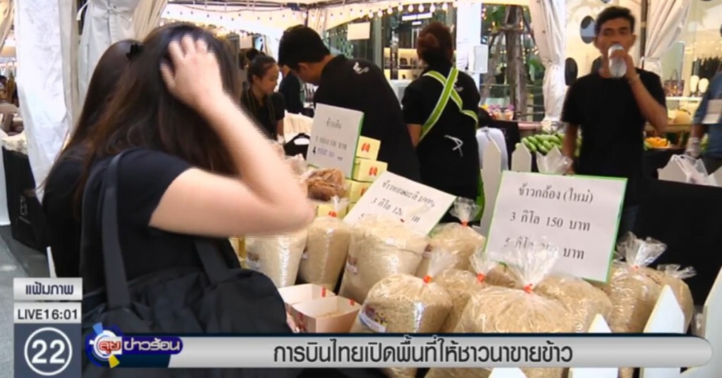 การบินไทย....เปิดพื้นที่ให้ชาวนาขายข้าว การบินไทย....เปิดพื้นที่ให้ชาวนาขายข้าว