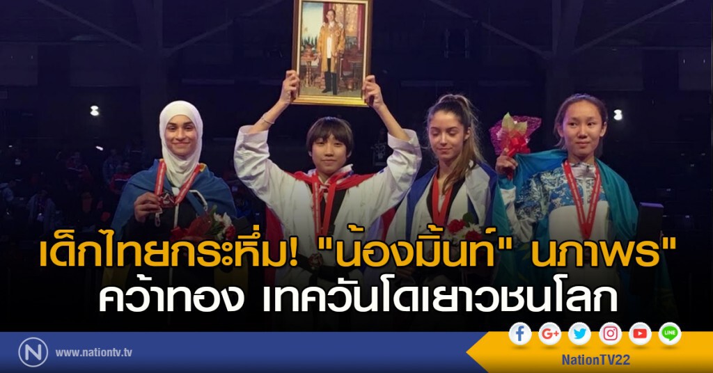 เด็กไทยกระหึ่ม! "น้องมิ้นท์" นภาพร" คว้าทอง เทควันโดเยาวชนโลก