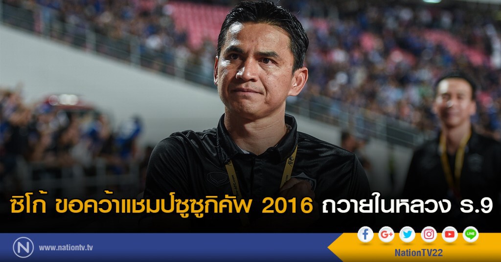 ซิโก้ ขอคว้าแชมป์ซูซูกิคัพ 2016 ถวายในหลวง ร.9 ซิโก้ ขอคว้าแชมป์ซูซูกิคัพ 2016 ถวายในหลวง ร.9