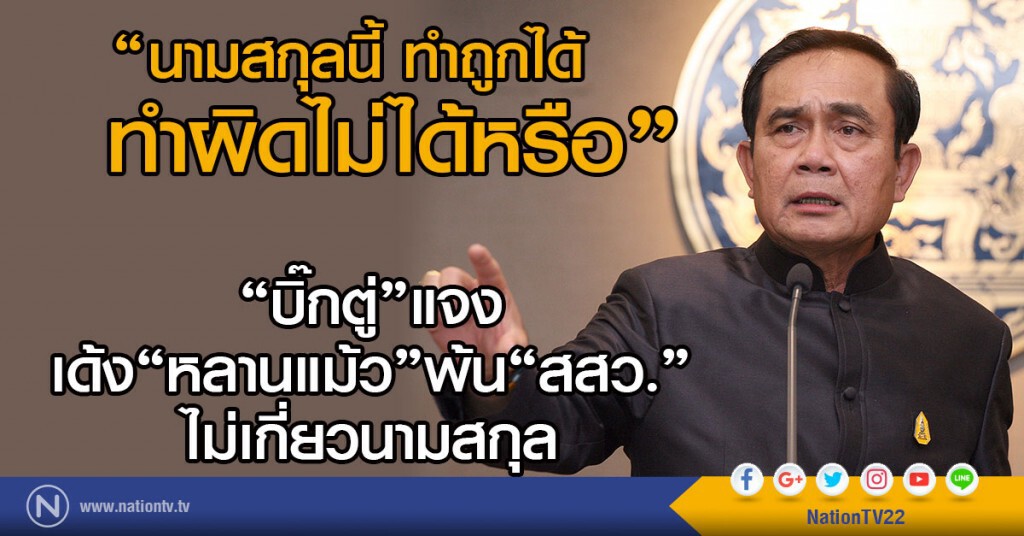 "บิ๊กตู่" แจงเด้ง"หลานแม้ว"พ้น"สสว."ไม่เกี่ยวนามสกุล "บิ๊กตู่" แจงเด้ง"หลานแม้ว"พ้น"สสว."ไม่เกี่ยวนามสกุล