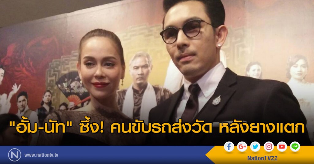 "อั้ม-นัท" ซึ้ง! คนขับรถส่งวัด หลังยางแตก "อั้ม-นัท" ซึ้ง! คนขับรถส่งวัด หลังยางแตก