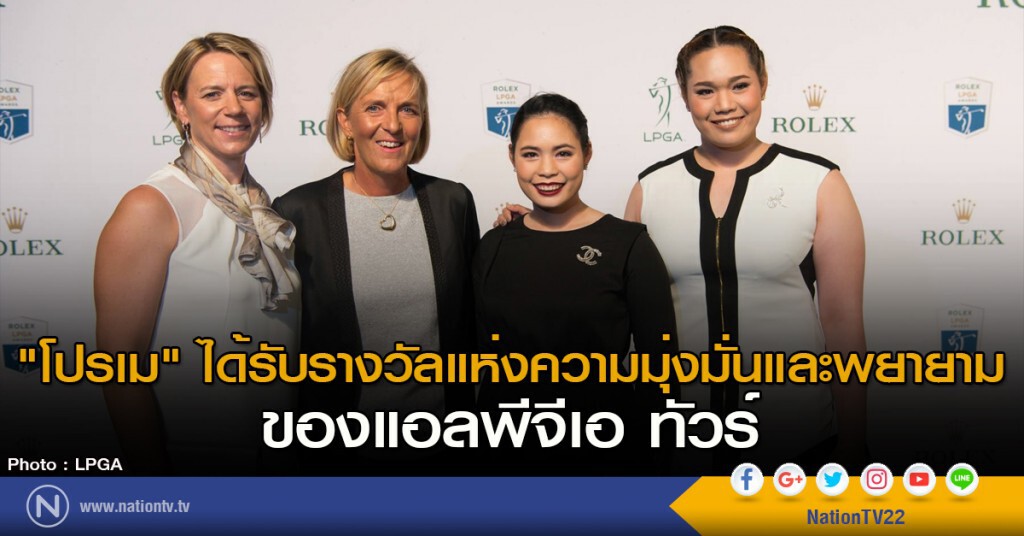 "โปรเม" ได้รับรางวัลแห่งความมุ่งมั่นและพยายาม ของแอลพีจีเอ ทัวร์