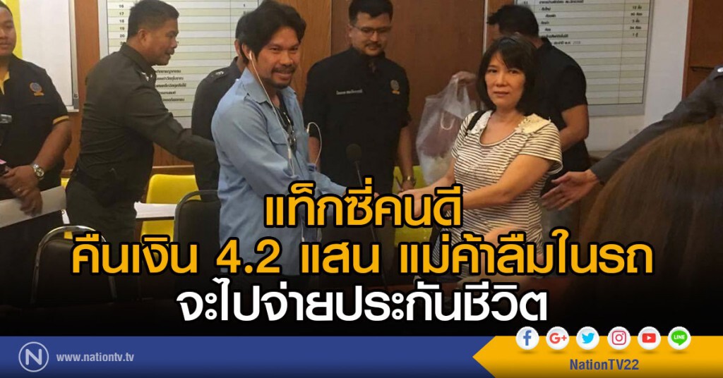แท็กซี่คนดี
คืนเงิน 4.2 แสน แม่ค้าลืมในรถ
จะไปจ่ายประกันชีวิต