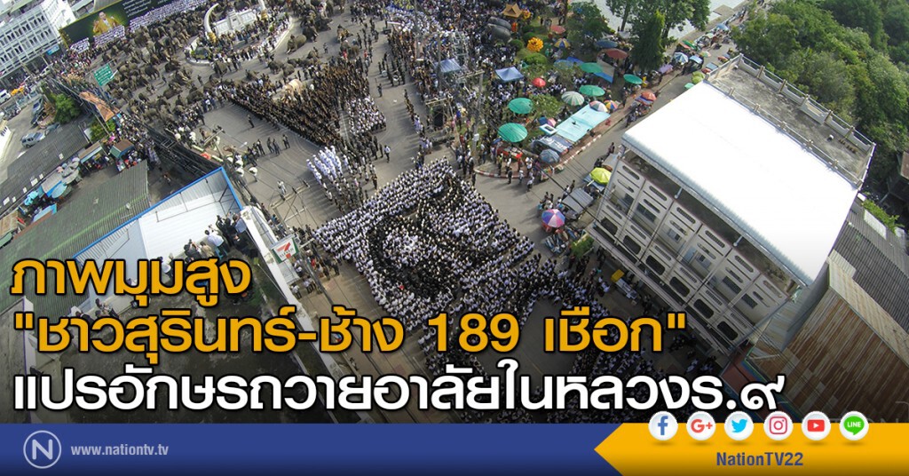 ภาพมุมสูง "ชาวสุรินทร์ - ช้าง189 เชือก" แปรอักษรถวายอาลัยในหลวงร.๙ ภาพมุมสูง "ชาวสุรินทร์ - ช้าง189 เชือก" แปรอักษรถวายอาลัยในหลวงร.๙