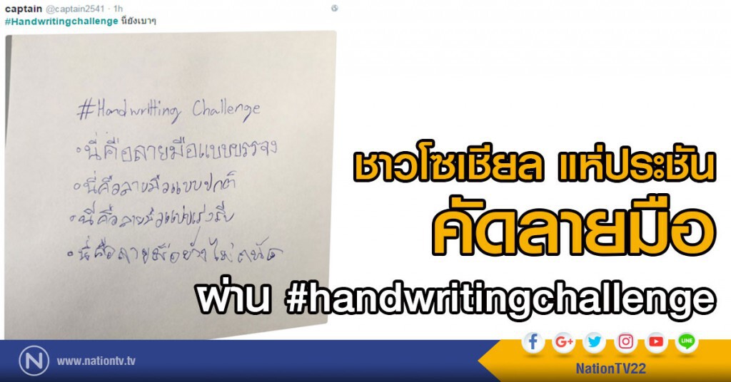 ชาวโซเชียล แห่ประชัน คัดลายมือ #handwritingchallenge ชาวโซเชียล แห่ประชัน คัดลายมือ #handwritingchallenge