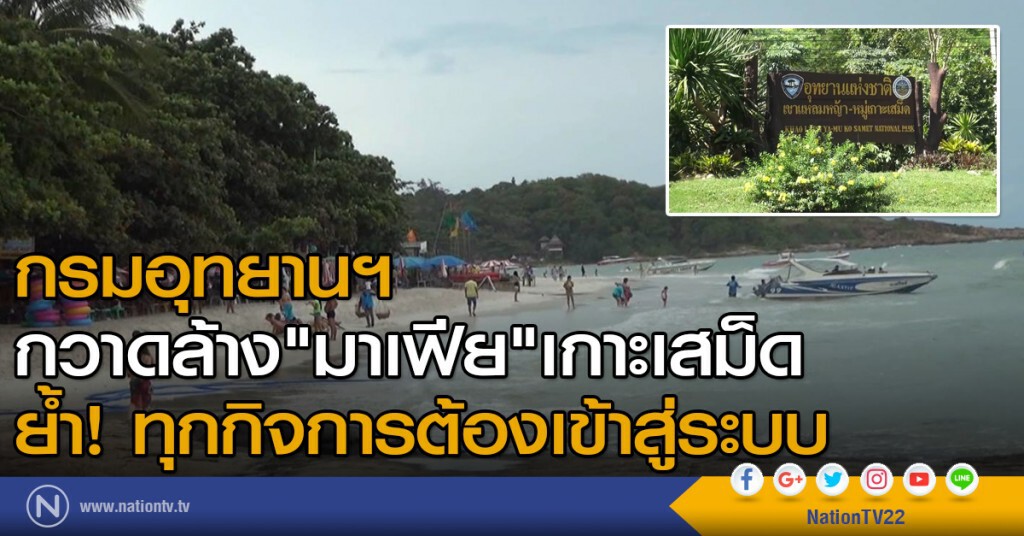 กรมอุทยานฯ กวาดล้าง"มาเฟีย"เกาะเสม็ด
ย้ำ! ทุกกิจการต้องเข้าสู่ระบบ