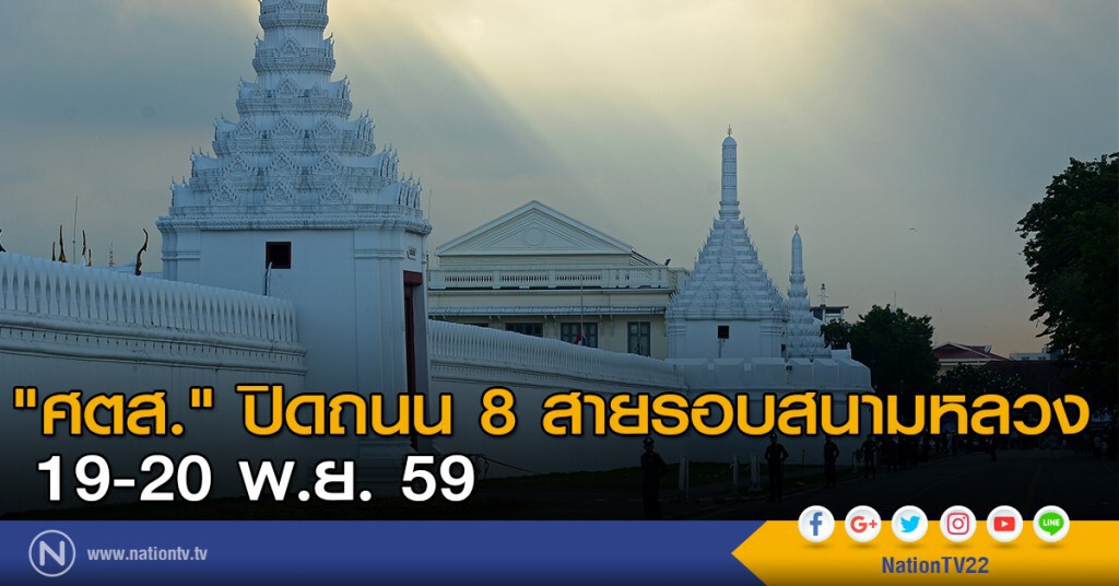 "ศตส." ปิดถนน 8 สายรอบสนามหลวง 19-20 พ.ย. 59