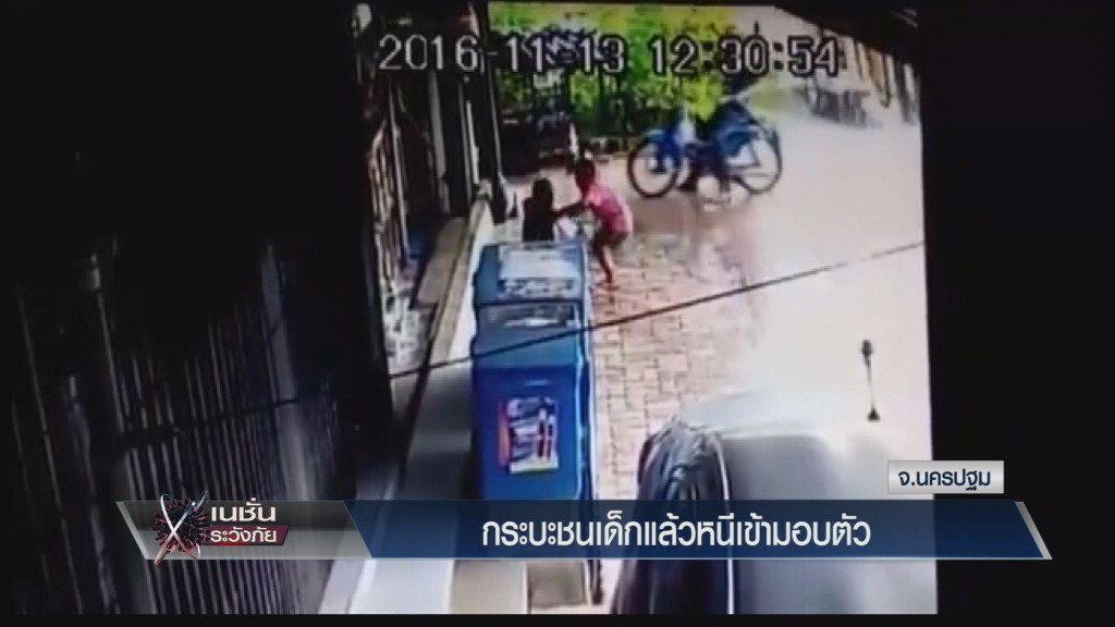 ระวังภัย - กระบะชนเด็กแล้วหนีเข้ามอบตัว ระวังภัย - กระบะชนเด็กแล้วหนีเข้ามอบตัว