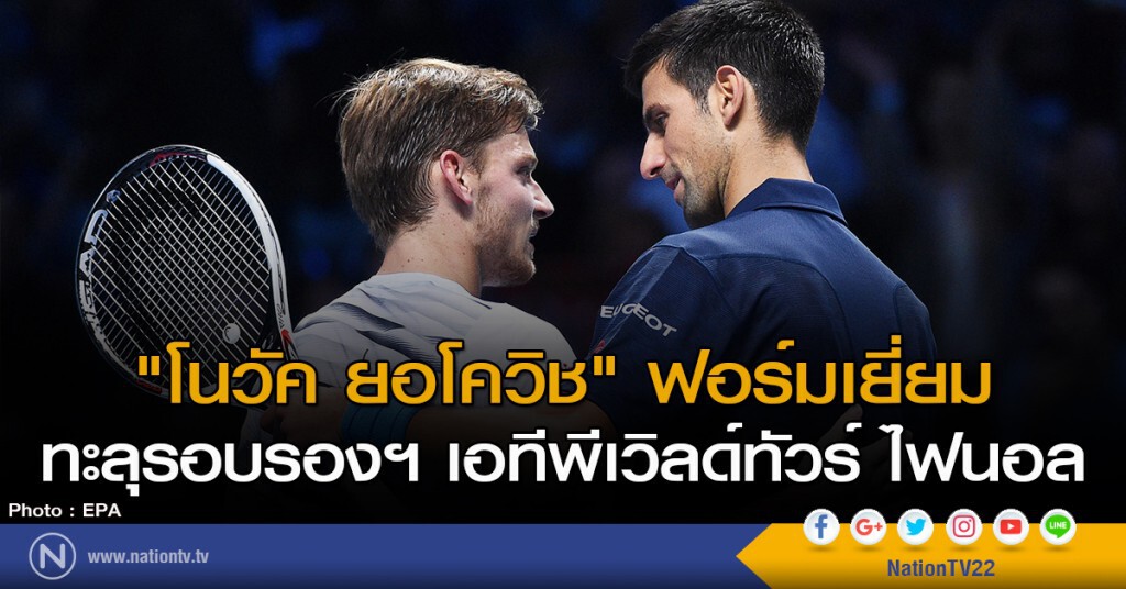 "โนวัค ยอโควิช" ฟอร์มเยี่ยม ทะลุรอบรองฯ เอทีพีเวิลด์ทัวร์ ไฟนอล