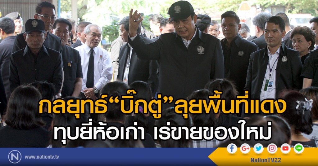 กลยุทธ์ "บิ๊กตู่"ลุยพื้นที่แดง ทุบยี่ห้อเก่า เร่ขายของใหม่