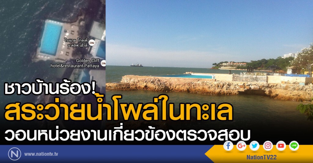 ชาวบ้านร้อง!
สระว่ายน้ำโผล่ในทะเล
วอนหน่วยงานเกี่ยวข้องตรวจสอบ ชาวบ้านร้อง!
สระว่ายน้ำโผล่ในทะเล
วอนหน่วยงานเกี่ยวข้องตรวจสอบ