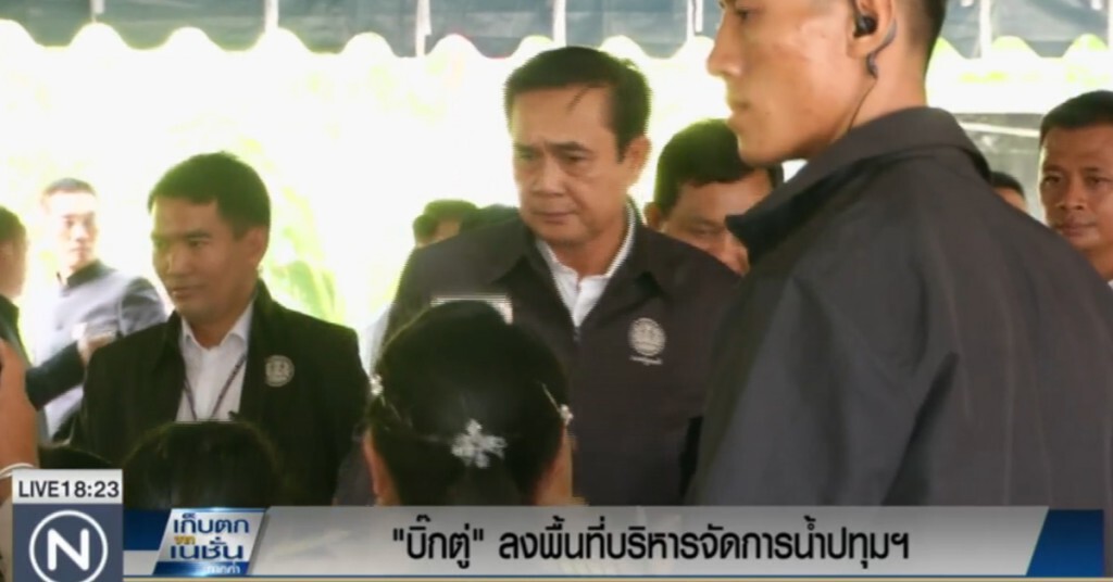 นายกฯ ไปปทุมฯ บอกน้ำไม่ท่วม เพราะการจัดการของรัฐบาล นายกฯ ไปปทุมฯ บอกน้ำไม่ท่วม เพราะการจัดการของรัฐบาล