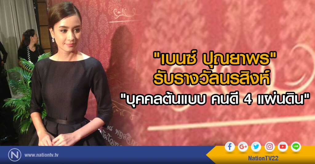 "เบนซ์ ปุณยาพร" รับรางวัลนรสิงห์
"บุคคลต้นแบบ คนดี 4 แผ่นดิน" "เบนซ์ ปุณยาพร" รับรางวัลนรสิงห์
"บุคคลต้นแบบ คนดี 4 แผ่นดิน"