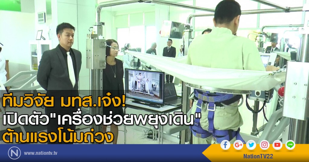 ทีมวิจัย มทส. เปิดตัวเครื่องช่วยพยุงเดินต้านแรงโน้มถ่วง