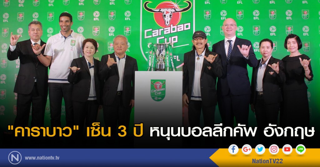 "คาราบาว" เซ็น 3 ปี หนุนบอลลีกคัพ อังกฤษ
