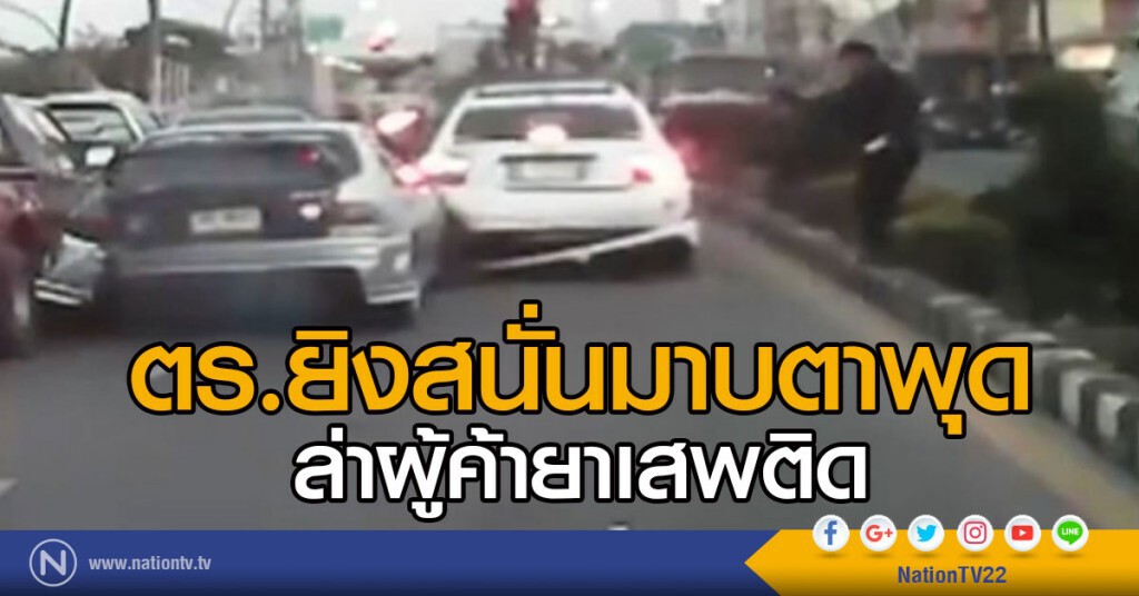 ตร.ยิงสนั่นมาบตาพุด ล่าผู้ค้ายาเสพติด ตร.ยิงสนั่นมาบตาพุด ล่าผู้ค้ายาเสพติด