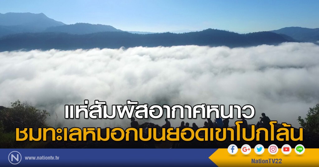 แห่สัมผัสอากาศหนาว ชมทะเลหมอกบนยอดเขาโปกโล้น