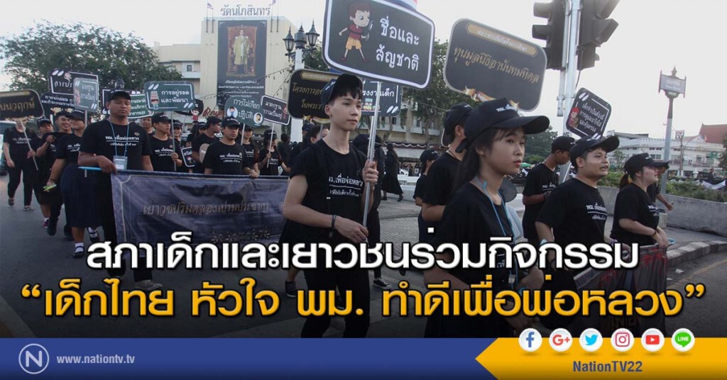 สภาเด็กและเยาวชนร่วมกิจกรรม "เด็กไทย หัวใจ พม. ทำดีเพื่อพ่อหลวง" สภาเด็กและเยาวชนร่วมกิจกรรม "เด็กไทย หัวใจ พม. ทำดีเพื่อพ่อหลวง"