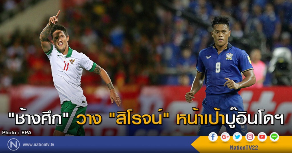 "ช้างศึก" วาง "สิโรจน์" หน้าเป้าบู๊อินโดฯ