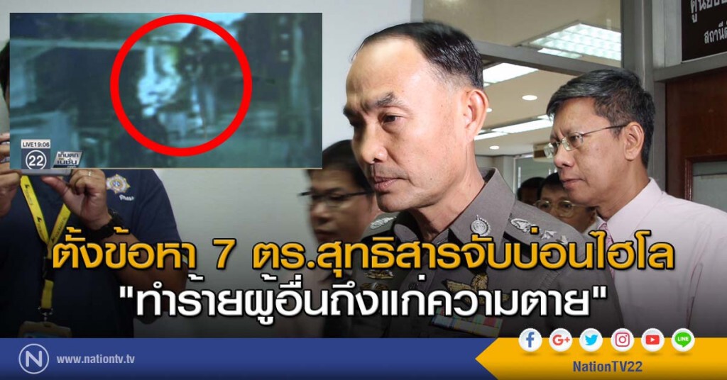 ตั้งข้อหา 7ตร.สุทธิสารจับบ่อนไฮโล
"ทำร้ายผู้อื่นถึงแก่ความตาย" ตั้งข้อหา 7ตร.สุทธิสารจับบ่อนไฮโล
"ทำร้ายผู้อื่นถึงแก่ความตาย"