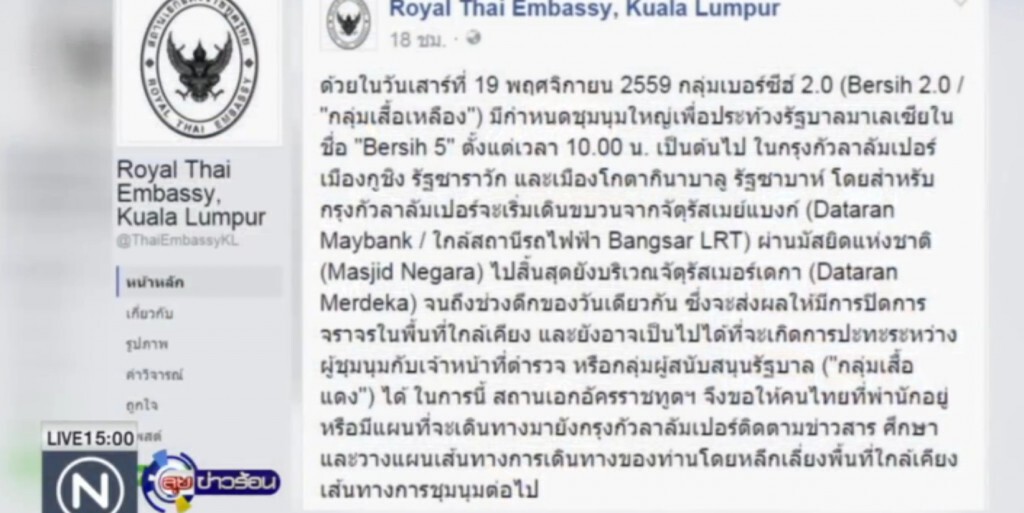 เตือนคนไทยในมาเลเซีย เลี่ยงจุดชุมนุม เตือนคนไทยในมาเลเซีย เลี่ยงจุดชุมนุม