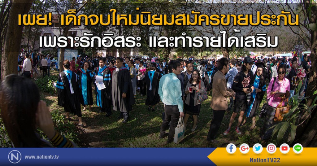 เผย! เด็กจบใหม่นิยมสมัครขายประกัน เพราะรักอิสระ และทำรายได้เสริม เผย! เด็กจบใหม่นิยมสมัครขายประกัน เพราะรักอิสระ และทำรายได้เสริม