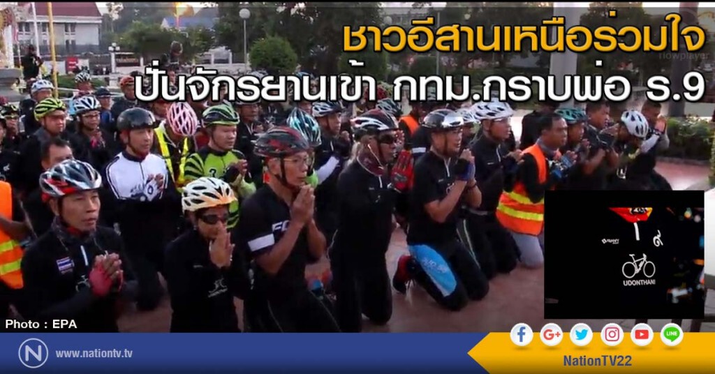 ชาวอีสานเหนือร่วมใจปั่นจักรยานเข้า กทม.กราบพ่อ ร.9 ชาวอีสานเหนือร่วมใจปั่นจักรยานเข้า กทม.กราบพ่อ ร.9