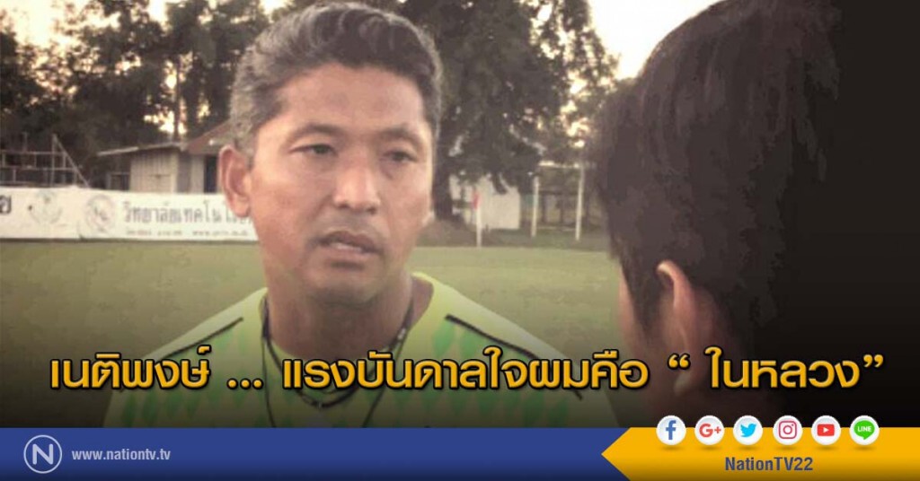 เนติพงษ์ ... แรงบันดาลใจผมคือ " ในหลวง" เนติพงษ์ ... แรงบันดาลใจผมคือ " ในหลวง"
