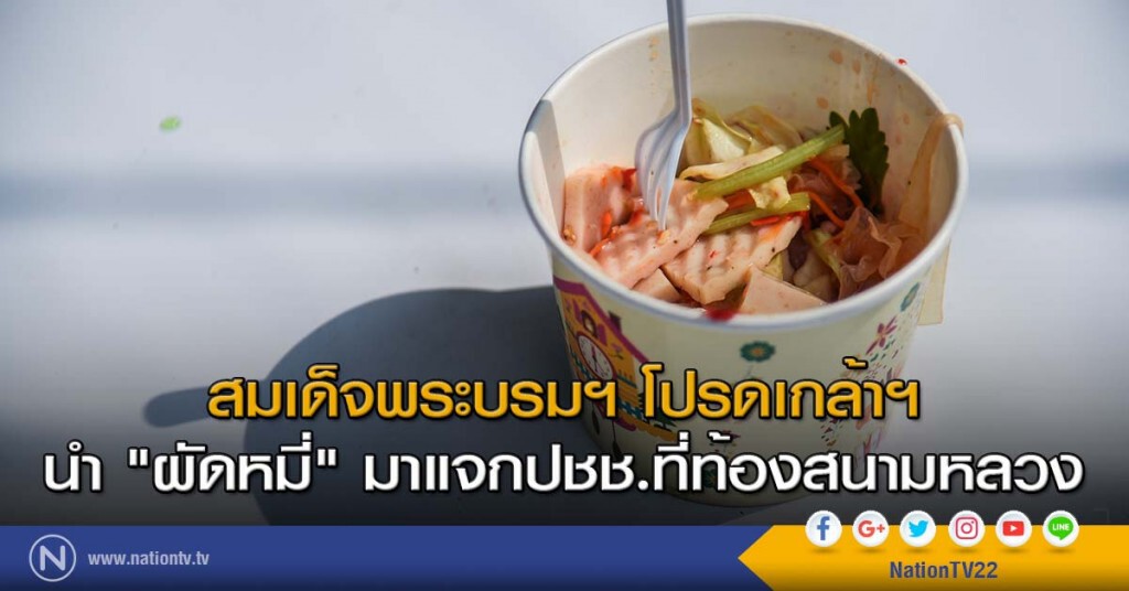 สมเด็จพระบรมฯ โปรดเกล้าฯ นำ "ผัดหมี่" มาแจกปชช.ที่ท้องสนามหลวง สมเด็จพระบรมฯ โปรดเกล้าฯ นำ "ผัดหมี่" มาแจกปชช.ที่ท้องสนามหลวง