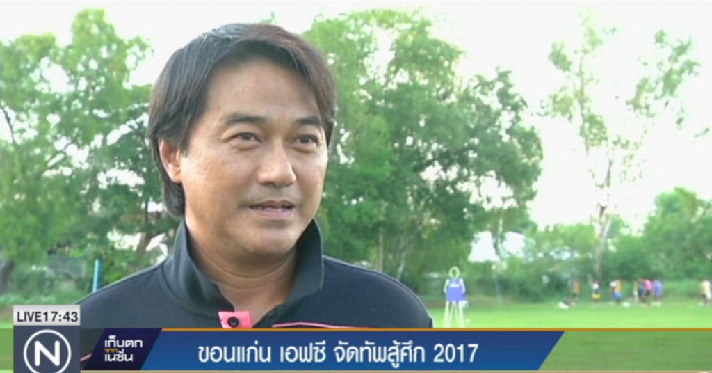 "ขอนแก่น เอฟซี" จัดทัพสู้ศึก  2017