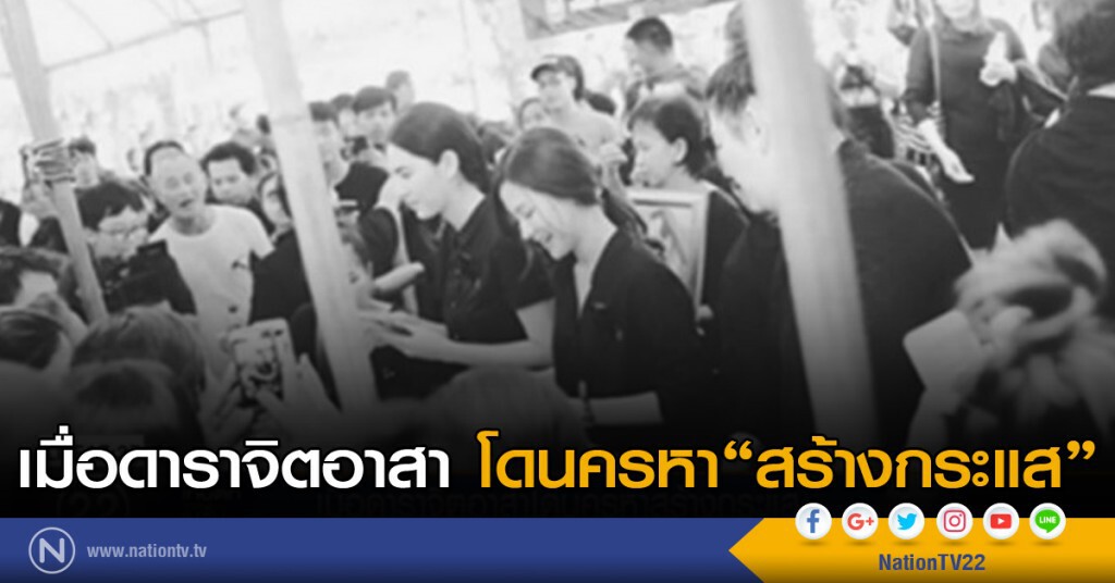 เมื่อดาราจิตอาสา โดนครหา สร้างกระแส