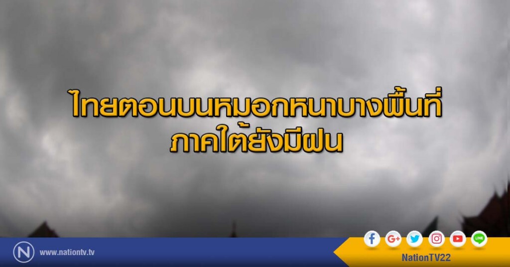 ไทยตอนบนหมอกหนาบางพื้นที่ ภาคใต้ยังมีฝน ไทยตอนบนหมอกหนาบางพื้นที่ ภาคใต้ยังมีฝน