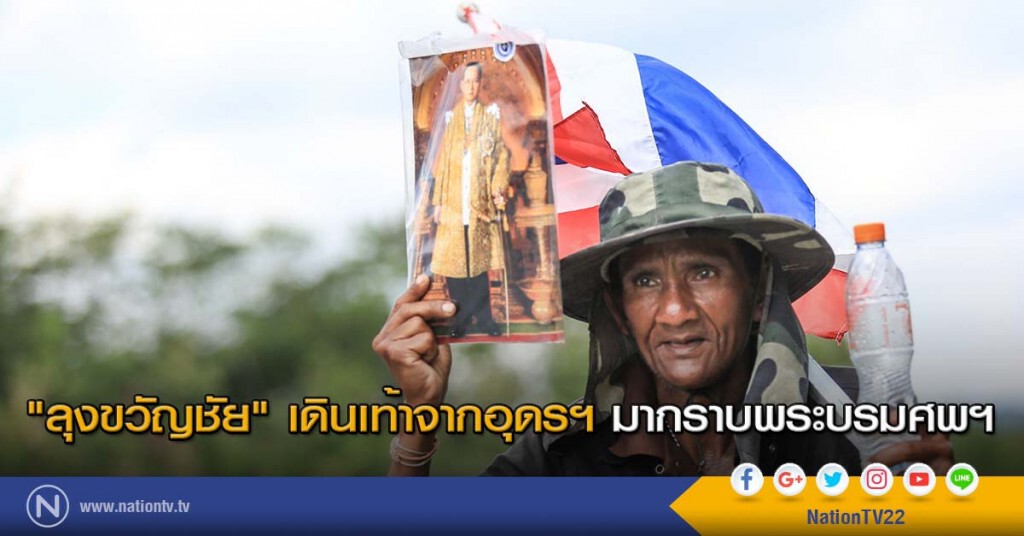 "ลุงขวัญชัย" เดินเท้าจากอุดรฯ มากราบพระบรมศพฯ "ลุงขวัญชัย" เดินเท้าจากอุดรฯ มากราบพระบรมศพฯ