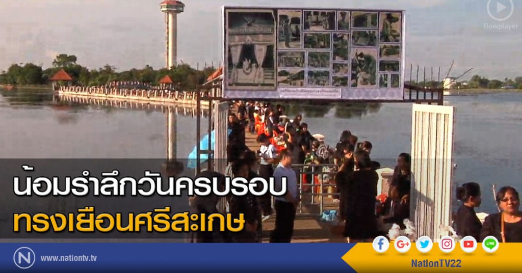 น้อมรำลึกวันครบรอบทรงเยือนศรีสะเกษ น้อมรำลึกวันครบรอบทรงเยือนศรีสะเกษ