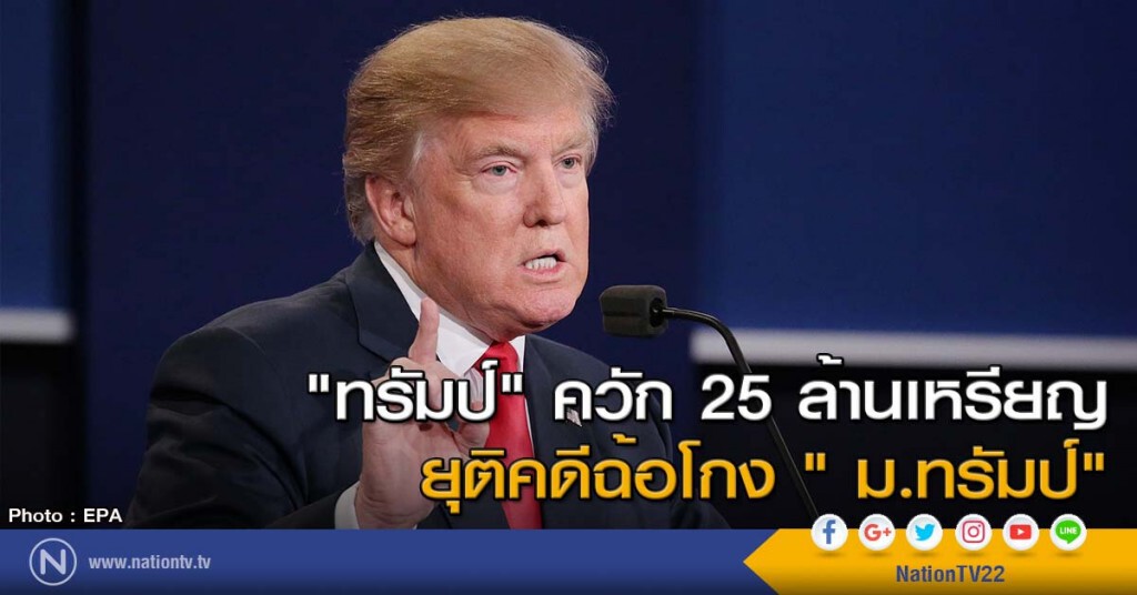"ทรัมป์" ควัก 25 ล้านเหรียญ ยุติคดีฉ้อโกง " ม.ทรัมป์" "ทรัมป์" ควัก 25 ล้านเหรียญ ยุติคดีฉ้อโกง " ม.ทรัมป์"