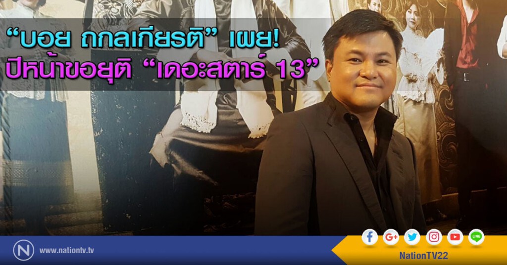 "บอย ถกลเกียรติ" เผยปีหน้าขอยุติ "เดอะสตาร์ 13" "บอย ถกลเกียรติ" เผยปีหน้าขอยุติ "เดอะสตาร์ 13"