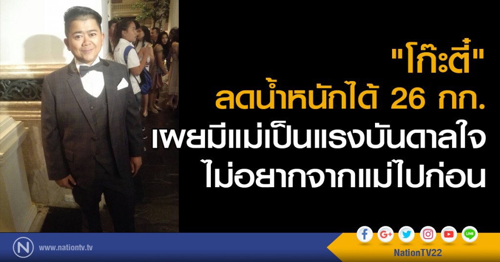 "โก๊ะตี๋" ลดน้ำหนักได้ 26 กก. เผยมีแม่เป็นแรงบันดาลใจ ไม่อยากจากแม่ไปก่อน "โก๊ะตี๋" ลดน้ำหนักได้ 26 กก. เผยมีแม่เป็นแรงบันดาลใจ ไม่อยากจากแม่ไปก่อน