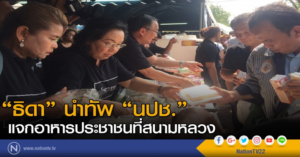 "ธิดา"นำทัพ"นปช."แจกอาหารปชช.ที่สนามหลวง